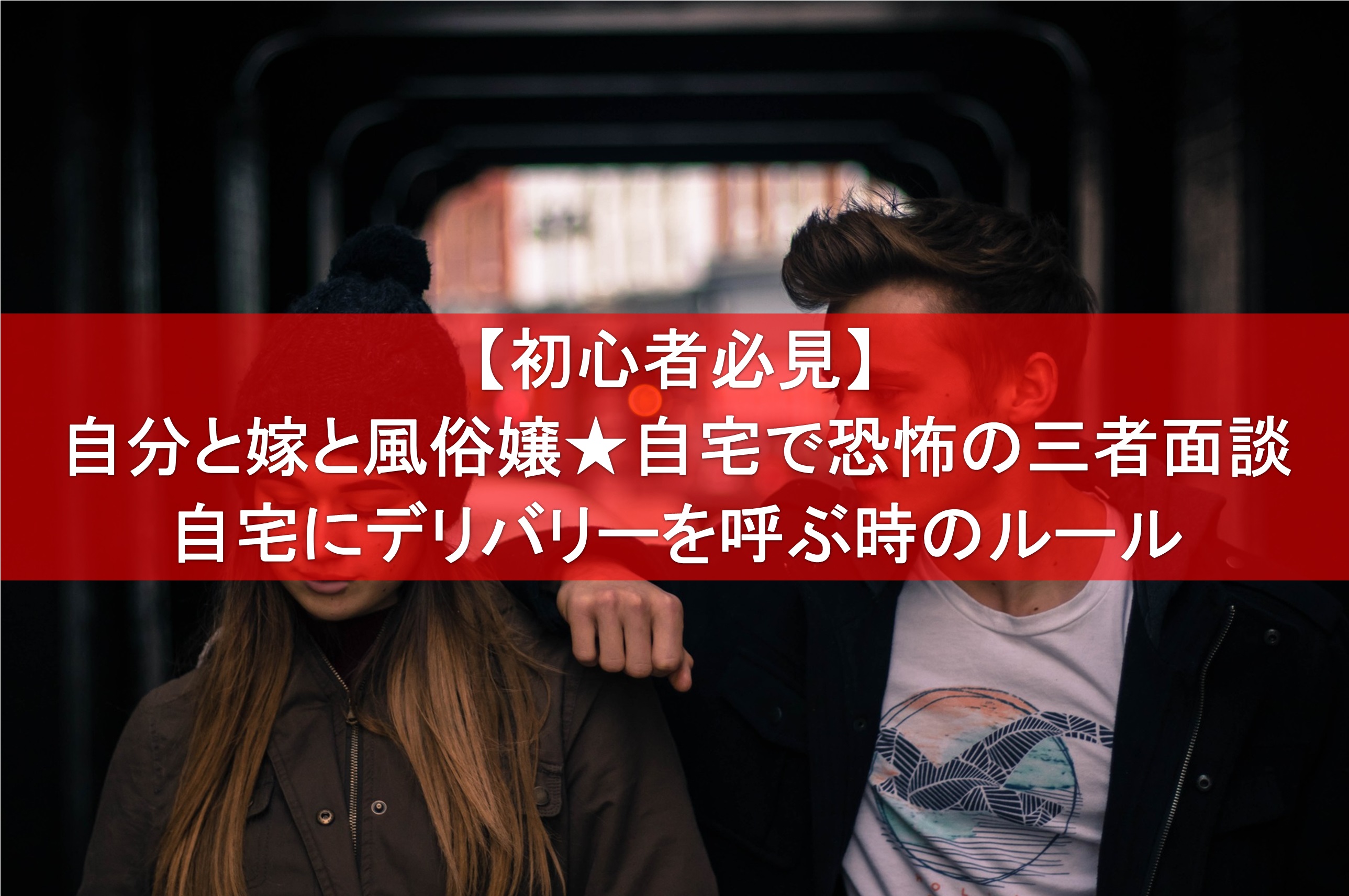 デリヘルを呼ぶときはホテル？自宅？それぞれを解説-谷九のホテヘル・デリヘルなら激安風俗【バカンス学園谷九校】