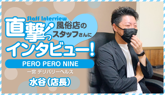 水谷さんスタッフインタビュー｜PERO PERO NINE｜一宮デリヘル｜【はじめての風俗アルバイト（はじ風）】