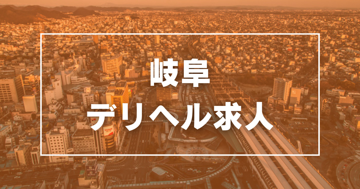 ぽちゃはにー - 岐阜市内・岐南デリヘル求人｜風俗求人なら【ココア求人】