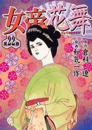 女帝 花舞 和気一作