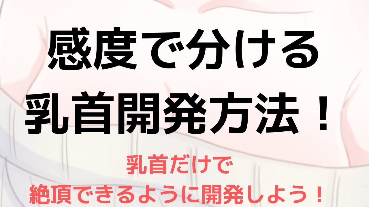 女性の乳首の気持ちいい舐め方・開発の仕方9選