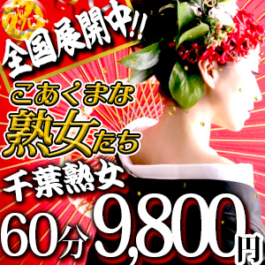 こあくまな熟女たち千葉店（コアクマナジュクジョタチチバテン）［栄町 デリヘル］｜風俗求人【バニラ】で高収入バイト