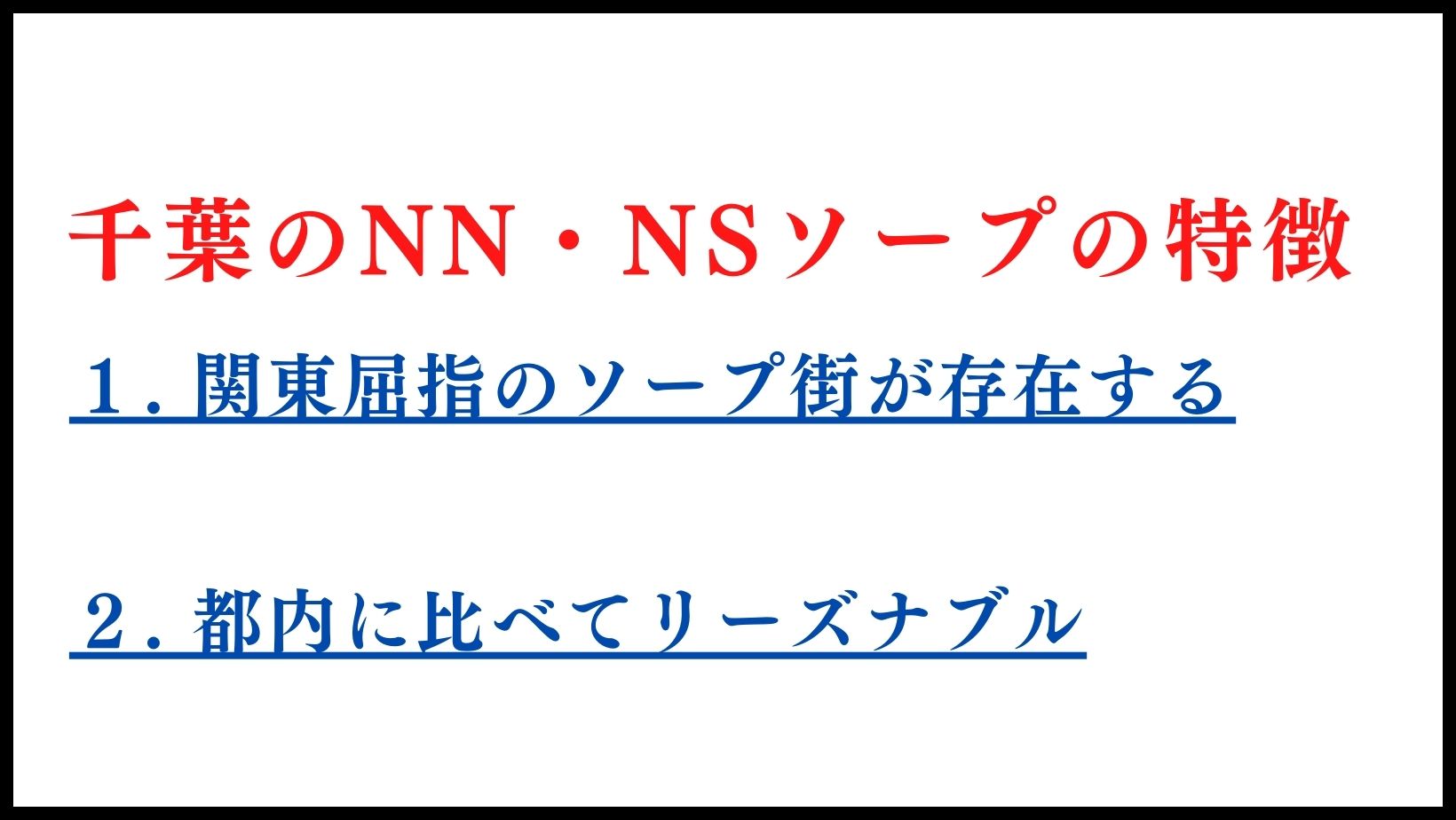 千葉の生でヤレるソープ！栄町のＮＳやＮＮできるソープ譲を調査してみた 夜遊びしんちゃん