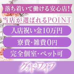 グッドワイフ～人妻の素顔～(グッドワイフヒトヅマノスガオ)の風俗求人情報｜庄内 デリヘル