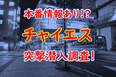 2024年抜き情報】群馬のチャイエス7選！本当に抜きありなのか体当たり調査！ | otona-asobiba[オトナのアソビ場]