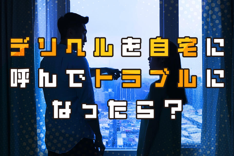 自宅でのデリヘルトラブル】4つの注意点と弁護士に依頼すべき理由 | クエストリーガルラボ