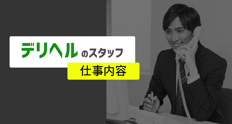 風俗店員/スタッフ/ボーイの全てをお教えします!!【2024年5月14日更新】