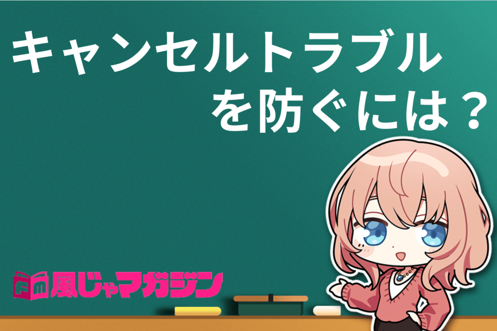 風俗のキャンセル料は逃げ切れるんでしょ？【モラルの問題です】