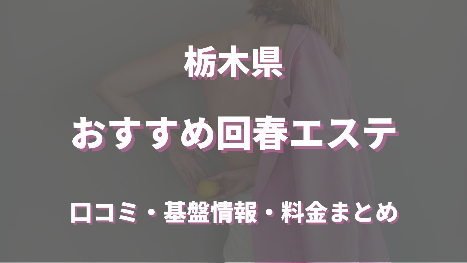 おすすめ】栃木県の激安・格安回春性感マッサージデリヘル店をご紹介！｜デリヘルじゃぱん