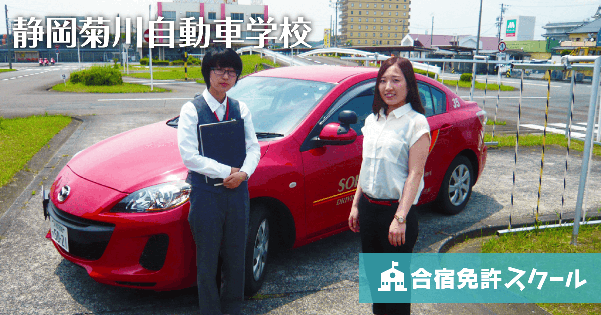 普通車 – 【公式HP】静岡菊川自動車学校