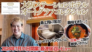 サクラスイート大阪十三』宿泊レビュー！1万円以下でクラブラウンジ付きのコスパがバグってるホテル |  ビジホで朝食ブログ！関西ホテルレビュー〜ひとり1万円以下の宿〜