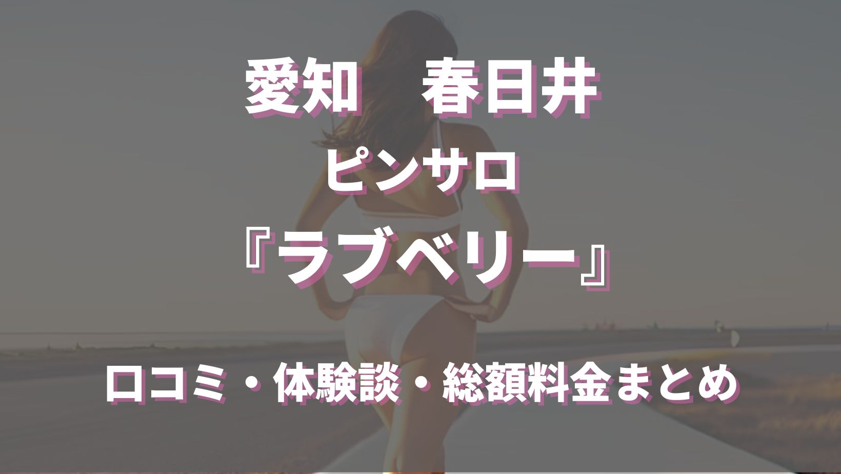 小牧・春日井の風俗求人【バニラ】で高収入バイト