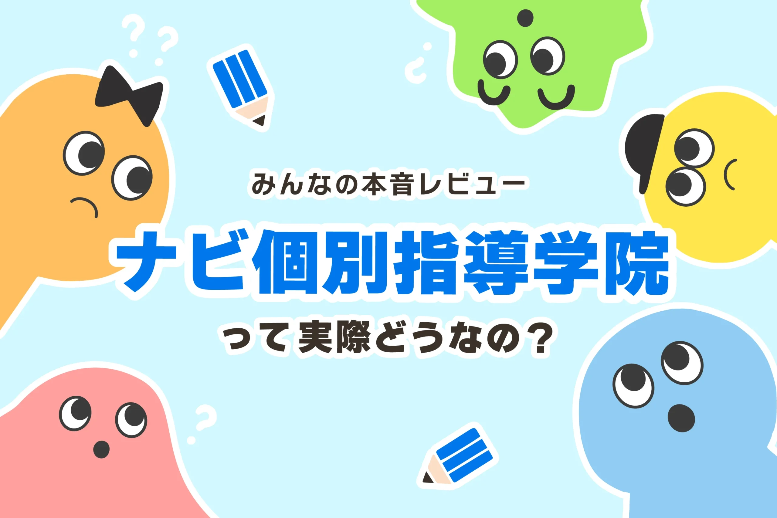 ナビ個別指導学院の評判・口コミ | ダイヤモンド教育ラボ