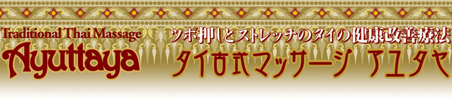 タイ古式マッサージ池袋 ドイトゥーン