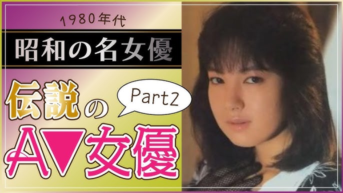 【昭和の名女優】1980年代に活躍した伝説のA▼女優/セクシー女優Part2