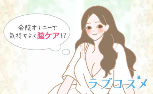 会陰オナニーは未知の気持ちよさ！？女性向けのやり方と注意点を解説【快感スタイル】