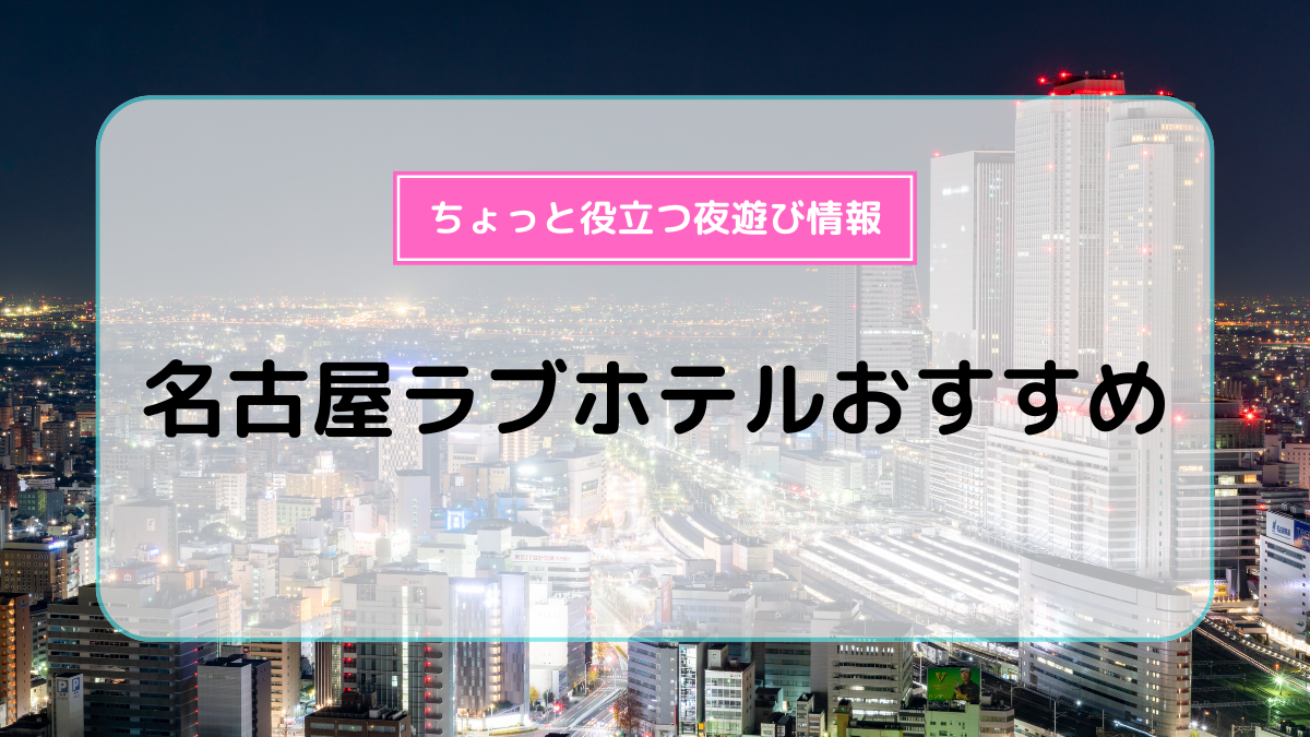 ハッピーホテル｜愛知県 北名古屋市のラブホ ラブホテル一覧