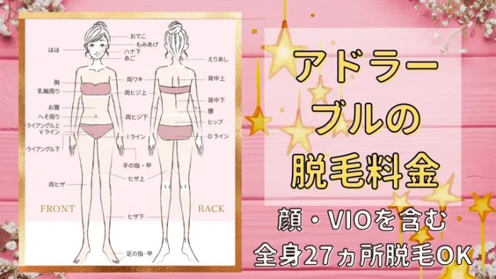 2024年3月最新】アドラーブル脱毛の口コミ評判は最悪？全身脱毛回数制の料金総額・効果・キャンペーンや体験談を調査 | 脱毛ポータルサイト「エクラモ」