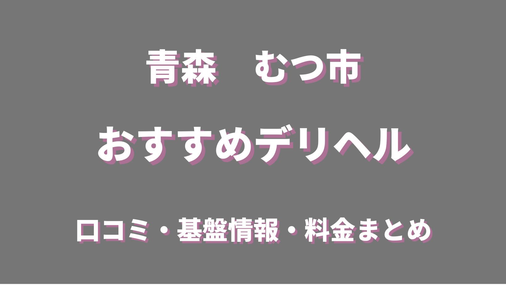 青森県の巨乳・美乳・爆乳・おっぱいのことならデリヘル情報 出勤情報 デリヘルワールド