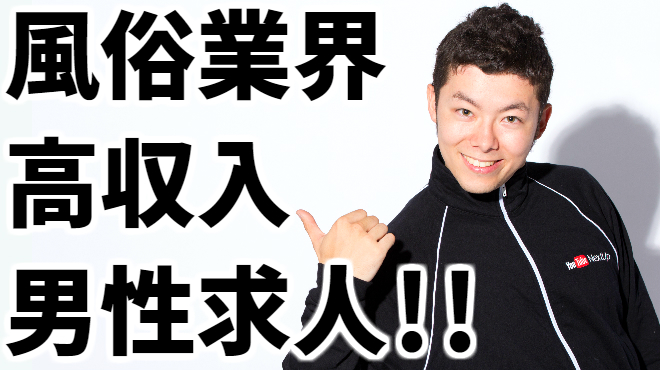 東京の風俗男性求人・バイト【メンズバニラ】