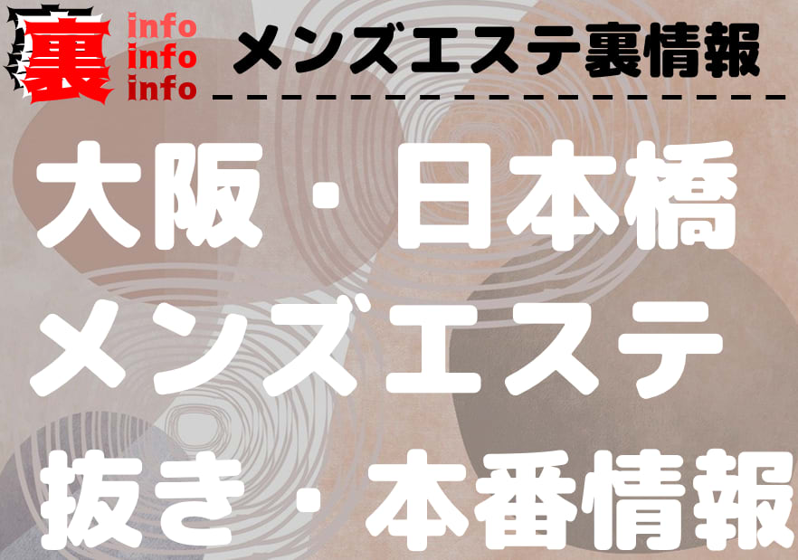 大阪】抜きアリ？メンエス92店舗を調査！おすすめ嬢をコッソリ… - 出会い系リバイバル