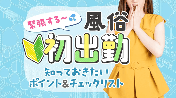 愛媛の風俗求人 - 稼げる求人をご紹介！