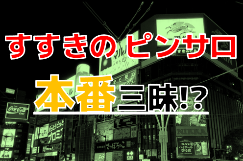 すすきの・札幌のピンサロ4選を紹介！人気の風俗街で安く遊ぶためには？ | すすきのMAGAZINE