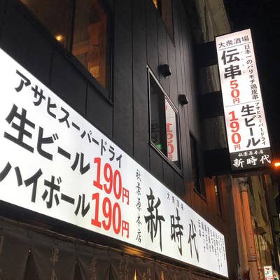 新規オープン】空中階出店も絶好調！行列のできる居酒屋『新時代』2024年3月29日(金)『新時代 新宿西口大ガード店』NEWOPEN！ |  株式会社ファッズのプレスリリース