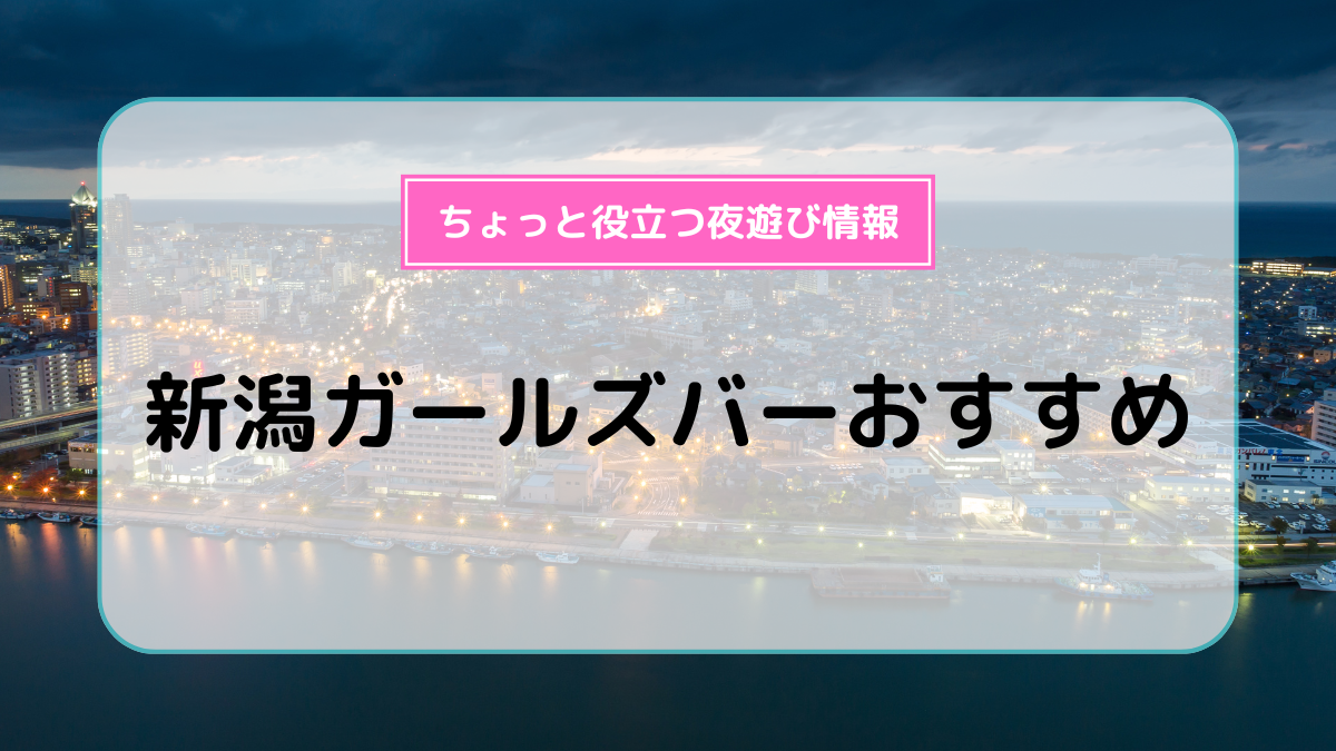 新潟で必ず寄りたい!おすすめの人気夜遊びスポットスポット | まっぷるウェブ