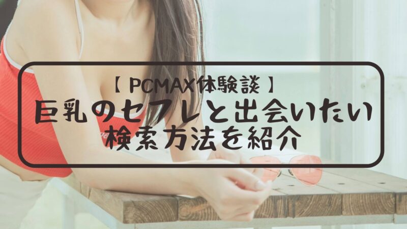 PCMAX体験談総まとめ【ヤレた人・ヤレなかった人・騙された人の体験談を大公開！】 - LoveBook