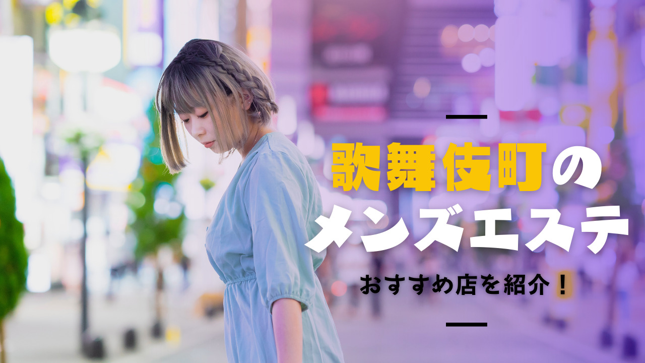 抜きあり？】東銀座のメンズエステおすすめランキング9選！口コミ体験談から徹底調査