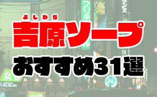 吉原NS】NNソープランドおすすめ人気ランキング7選【風俗のプロ監修】