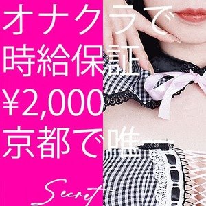 コスプレ×オナクラ 素人専門・レンタル彼女のSECRETがお送りする『究極』の癒し｜京都市発｜出張型・デリバリー｜手コキ・オナクラ ｜Secret（ シークレット）