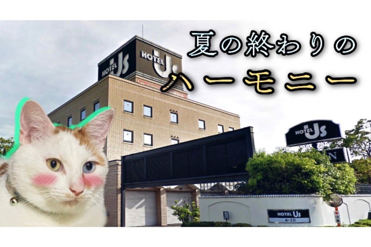 ホテル競馬場Us（ユーズ）- 新潟県新潟市北区