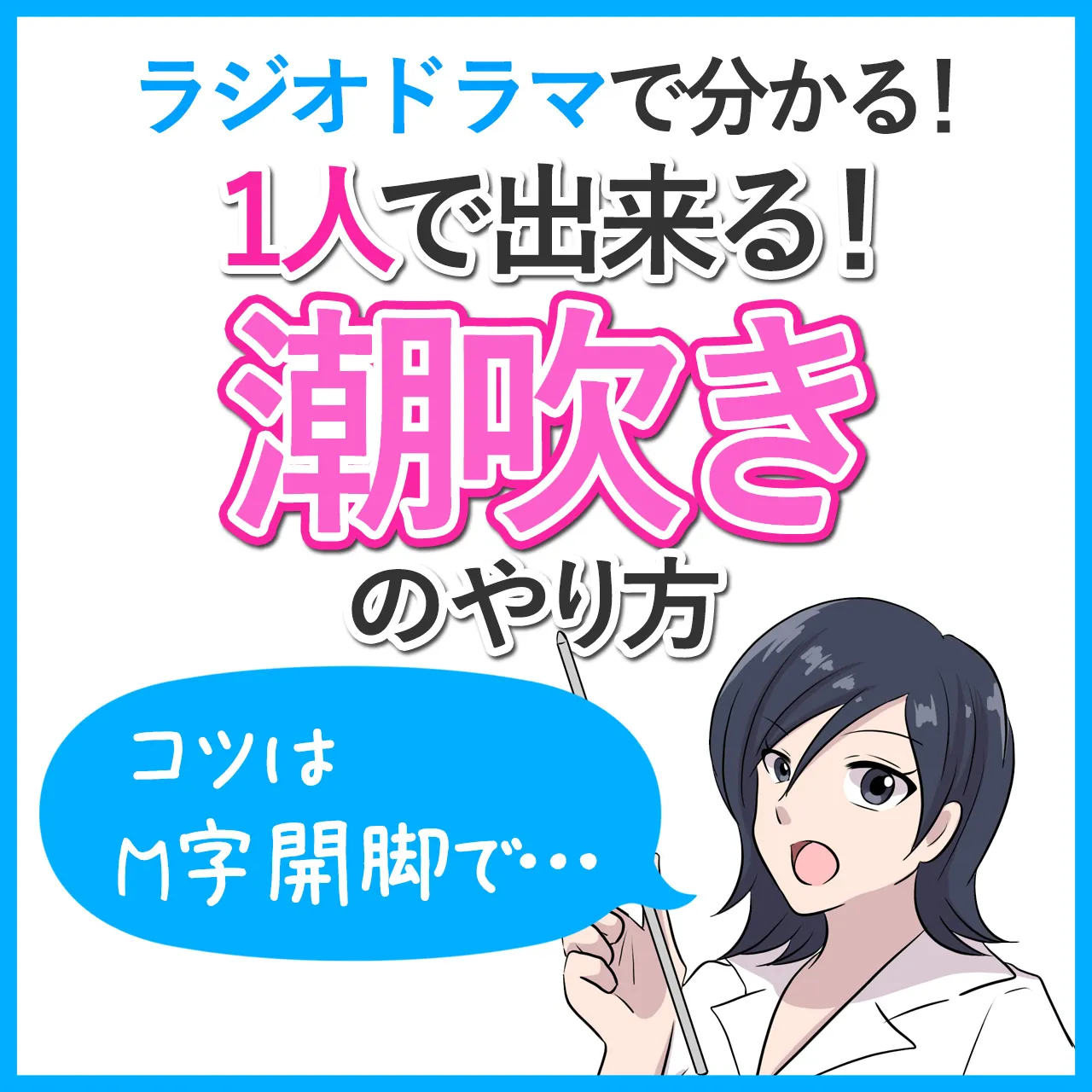 潮吹きとGスポットの密接な関係【やり方解説】女性必見！（画像つき） | 【30からの風俗アルバイト】ブログ