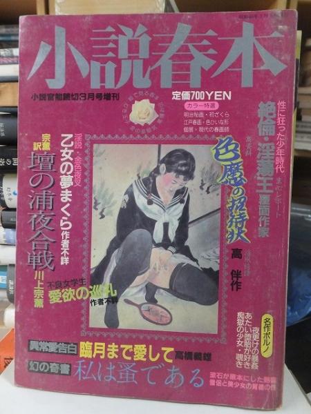 青春タイムス（昭和２６年８月号）】官能小説特集「石塚喜久三・須藤泰一・那河謙二・小柳慎ほか」等 / 古本、中古本、古書籍の通販は「日本の古本屋」 / 