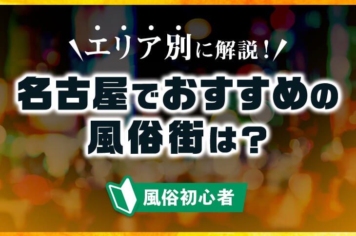 2024年最新情報】愛知・名古屋のソープ