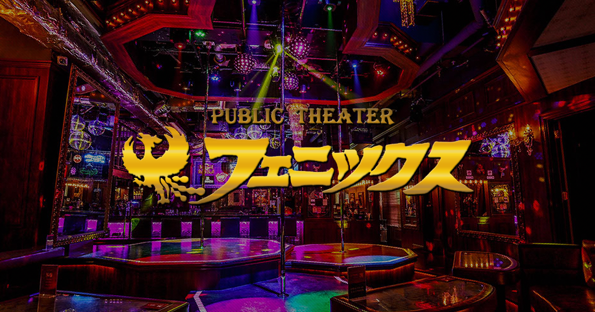 すすきの PUBLIC THEATER［フェニックス］