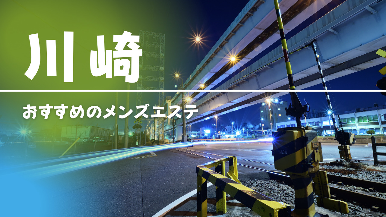 川崎メンズエステの裏オプ情報！抜きあり本番や円盤・基盤あり店まとめ【最新口コミ評判あり】 | 風俗グルイ