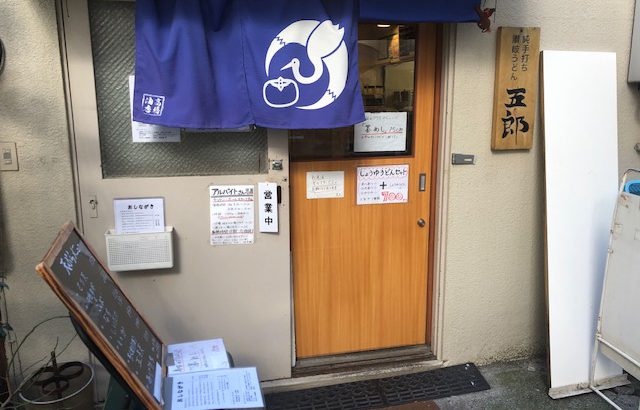 墨田区】錦糸町の名店「純手打ち讃岐うどん 五郎」で、もちもち極上うどんを頂いて来ました。 |