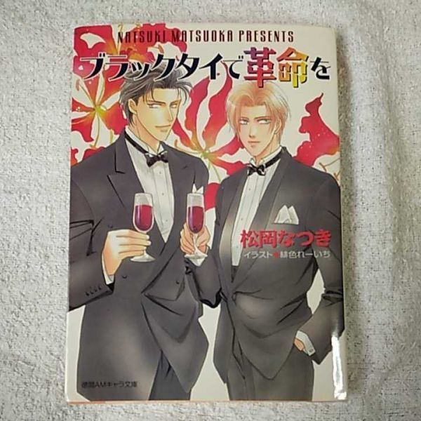 フレッシュ＆ブラッド bl小説 松岡なつき まとめ