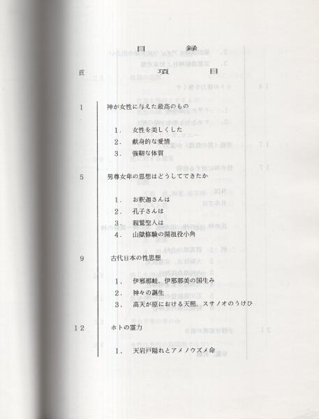 昔の性、今の性 動物の性(大門貞夫) / 伊東古本店 /