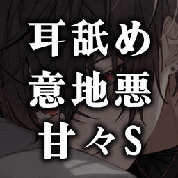 無料新作R1○】耳責め/お疲れ彼氏とマッサージ｜sacura