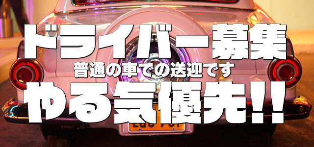 ドライバーの求人を愛知デリヘルで選ぶ！ - アンデス