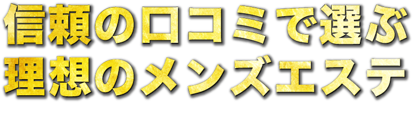 下北沢のメンズエステ店人気ランキング | メンズエステマガジン