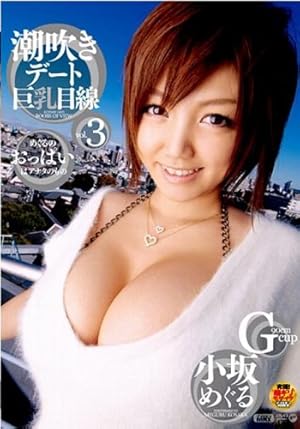 爆乳メイドカフェ 小坂めぐる【R18】 (Kindle版)』｜感想・レビュー -