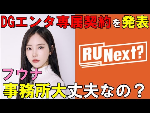 【独占配信】R U Next?