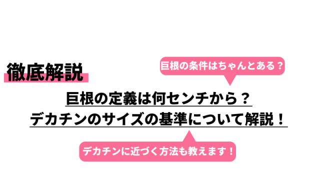 巨根の基準は15センチ以上？その根拠をセフレに聞いてみた結果ｗｗｗ - ナンパ師テツのヤリチン日記