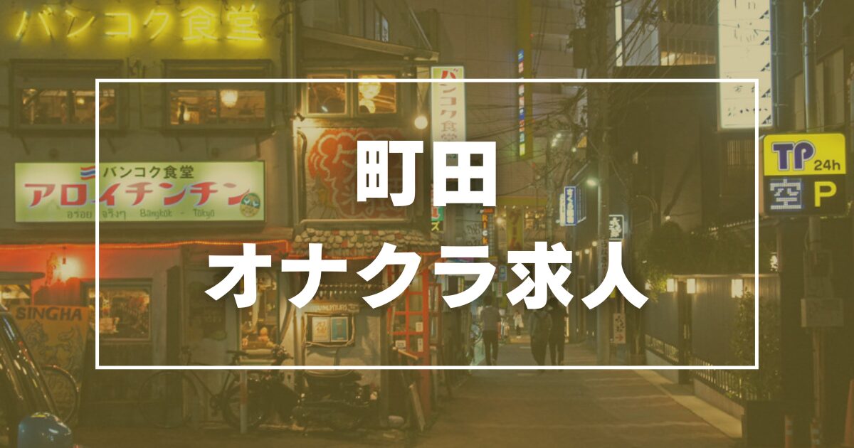 オナクラ鑑賞レディ（オナニークラブ）の求人募集サイトにて高収入を稼ぎませんか？ ｜  大人のコミュニティマッチングサービスサイトアプリ【sanmarusan(サンマルサン)】