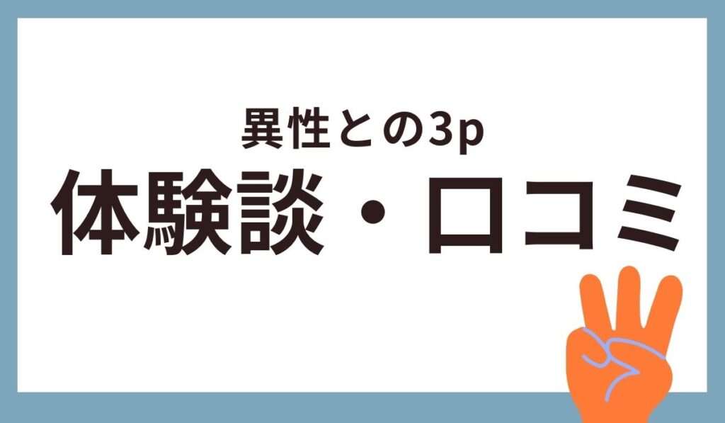 3p・複数プレイがしたい方必見！5日以内に実現するシンプルな方法を解説！